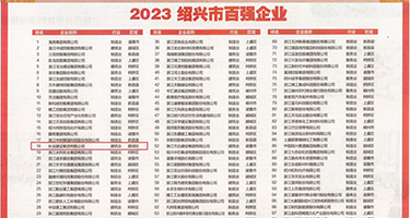 欧女口交黑大吊权威发布丨2023绍兴市百强企业公布，长业建设集团位列第18位